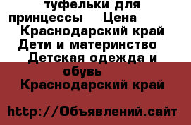 туфельки для принцессы  › Цена ­ 400 - Краснодарский край Дети и материнство » Детская одежда и обувь   . Краснодарский край